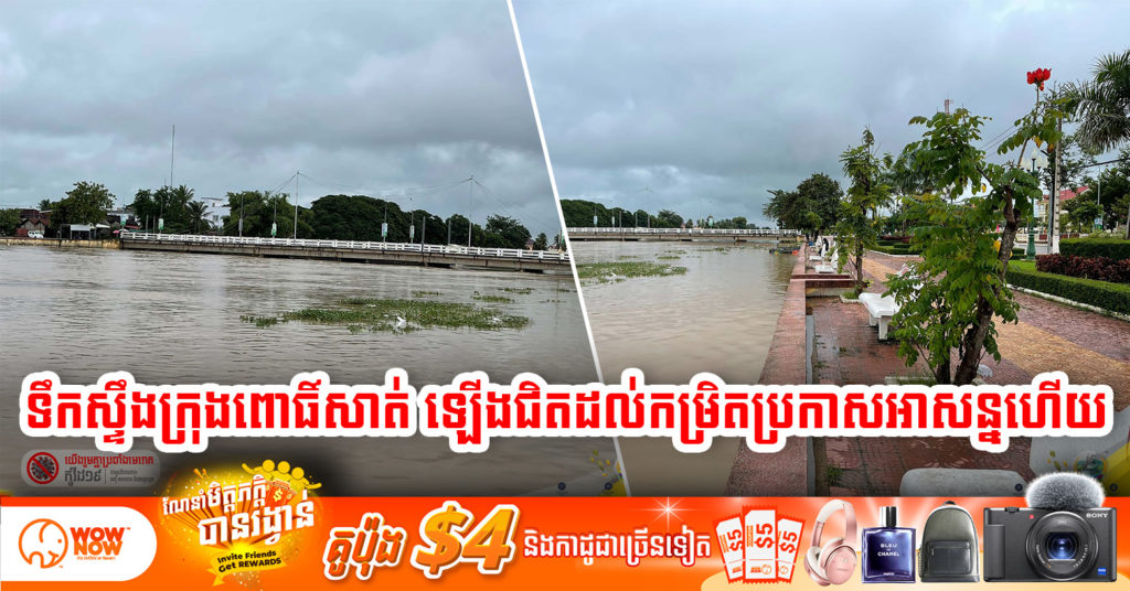 ទឹកស្ទឹងក្រុងពោធិ៍សាត់ ហក់ឡើងជិតដល់កម្រិតប្រកាសអាសន្នហើយ សូមបងប្អូនប្រុងប្រយ័ត្នខ្ពស់