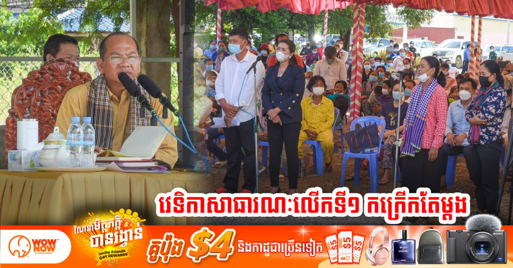 លោក ម៉ៅ ធនិន ឡើងធ្វើអភិបាលខេត្តកំពតភ្លាមចាប់ផ្តើមវេទិកាសាធារណៈលើកទី១ ដោះស្រាយជម្លោះដីធ្លី រវាងក្រុមហ៊ុន សេង សម្បត្តិ និងពលរដ្ឋនៅស្រុកដងទង់ កក្រើកមហាជនកាលពីព្រឹកមិញ