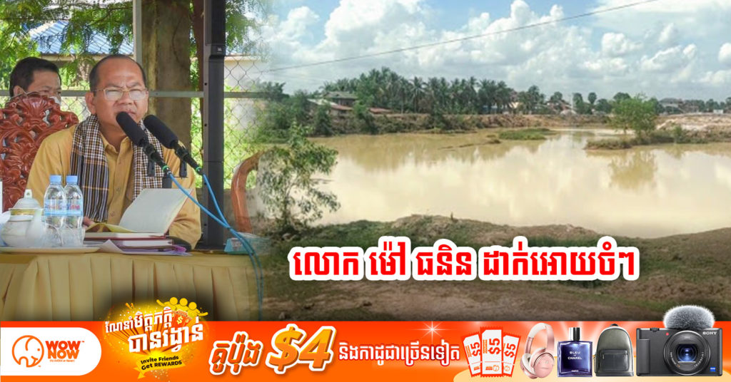 លោក ម៉ៅ ធនិន បញ្ជាក់ថារឿងដូរប្រភេទដីពី ដីកសិកម្ម មកពុះជាឡូតិ៍ របស់ក្រុមហ៊ុន សេង សម្បត្តិ នៅស្រុកដងទង់ គឺជារឿងខុសច្បាប់