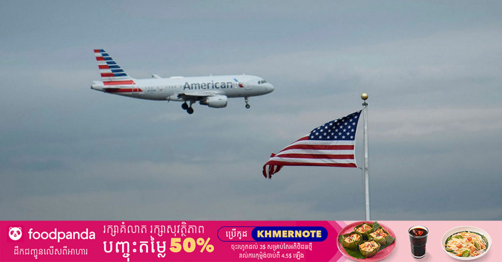 សហរដ្ឋអាមេរិកនឹងដកការរឹតបន្តឹងលើអ្នកធ្វើដំណើរអន្តរជាតិ ដែលបានចាក់វ៉ាក់សាំងបង្ការជំងឺកូវីដ១៩ បានពេញលេញ ចាប់ពីថ្ងៃទី០៨ ខែវិច្ឆិកា ខាងមុខនេះ