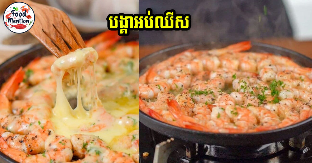 [ទំព័រម្ហូប] បង្គាអប់ឈីស មិនចាំបាច់ចំណាយប្រាក់ទិញគេទៀតទេ បងៗអាចធ្វើញ៉ាំខ្លួនឯងតាមរូបមន្តនេះងាយៗ