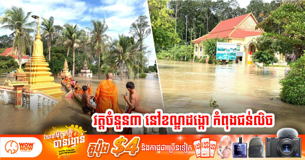 វត្តចំនួន ៣ នៅតាមសណ្តស្ទឹងព្រែកត្នោត ក្នុងភូមិសាស្ត្រខណ្ឌដង្កោ កំពុងទទួលរងនូវការលិចលង់ សូមបងប្អូនប្រុងប្រយ័ត្ន