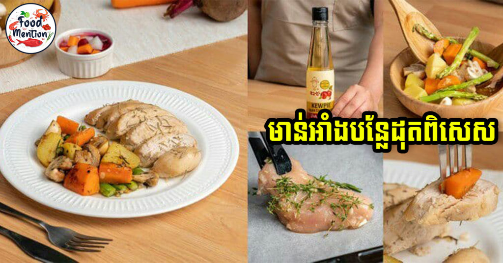 [ទំព័រម្ហូប] មានមាន់ហើយ តែមិនដឹងច្នៃម្ហូបអ្វីឱ្យប្លែក អាចសាករូបមន្ត “មាន់អាំងបន្លែដុតពិសេស”  ធានាថាឆ្ងាញ់ប្លែកដូចម្ហូបនៅបរទេស