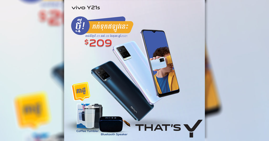 ស្មាតហ្វូន vivo Y21s បើកឲ្យអតិថិជនធ្វើការ Pre-Order ចាប់ពីថ្ងៃនេះតទៅជាមួយតម្លៃប្រមាណ $209!