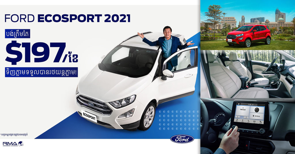 20 ចំណុចដែល Ford EcoSport អាចផ្តួលគូប្រកួតប្រជែងបាន