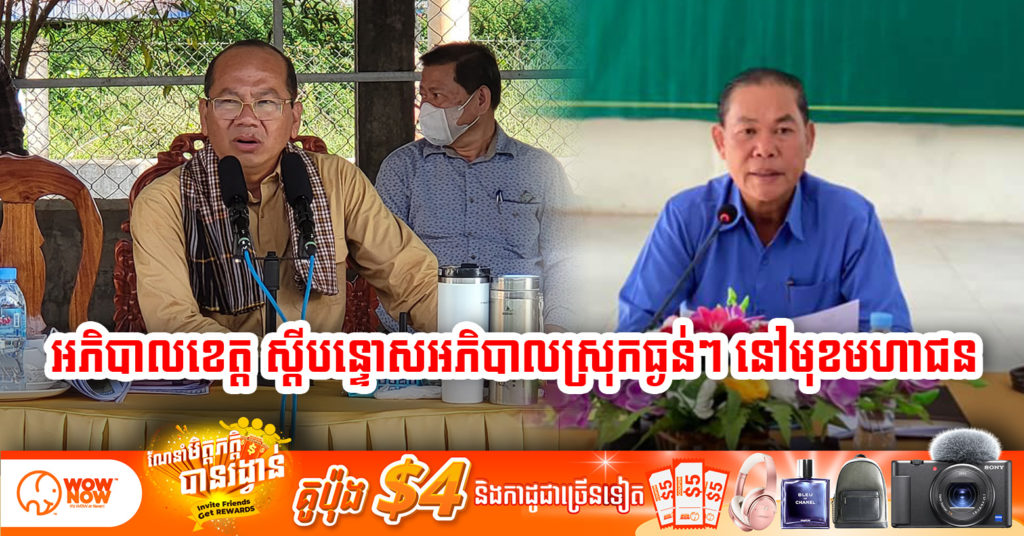 លោក ម៉ៅ ធនិន ទទួលយកមិនបានចំពោះការឆ្លើយរបស់អភិបាលស្រុកដងទង់ ថាឃាត់មិនអោយក្រុមហ៊ុន សេង សម្បត្តិ ចាក់ដីលុបដែរ តែឃាត់មិនស្តាប់