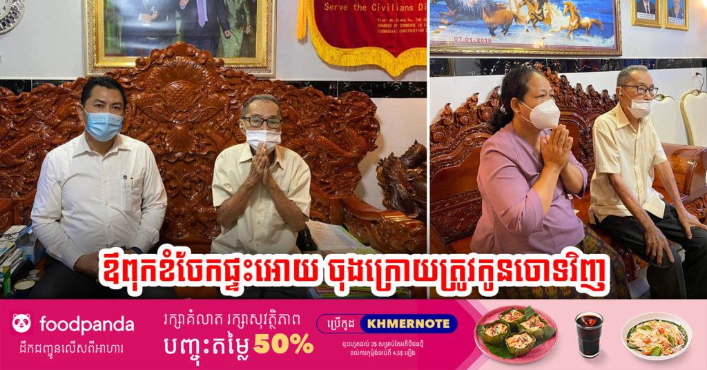 ឪពុកអាយុ៩៣ឆ្នាំ ចែកផ្ទះអោយកូន១ល្វែង បែរជាកូនចោទឪពុកថាអោយមកនៅជាមួយហើយចង់បានផ្ទះកូនចៅទៀត