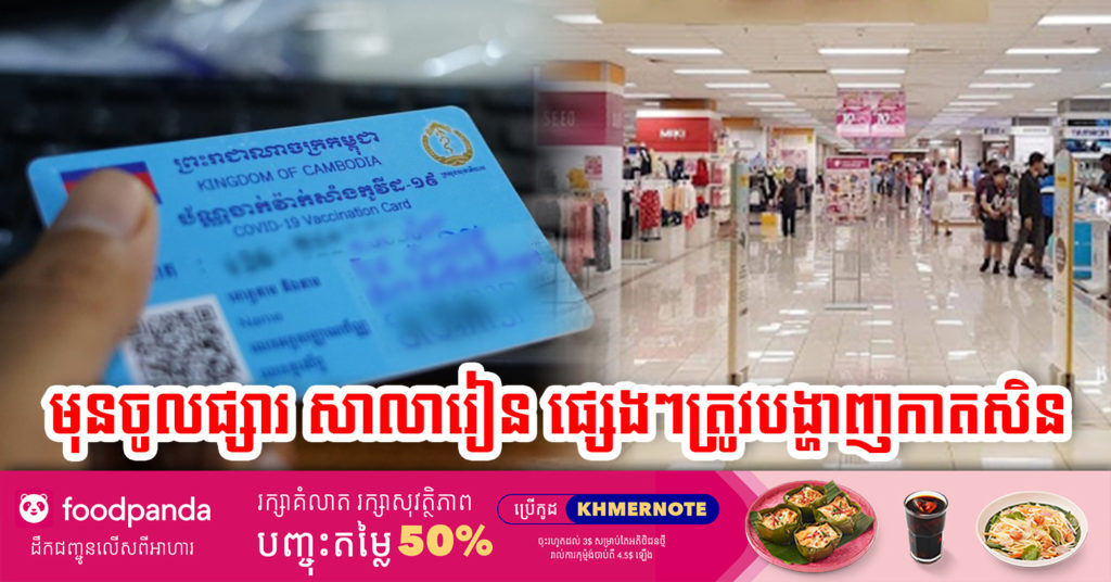 ដំណឹងបន្ទាន់! រដ្ឋបាលរាជធានី ណែនាំអោយបង្ហាញកាតចាក់វ៉ាក់សាំង មុនពេលចេញចូល គ្រឹះស្ថានសិក្សា ផ្សារ និងទីតាំងអាជីវកម្មនានា