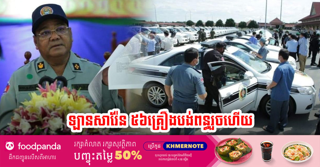 រថយន្តបំពាក់សារ៉ែន របស់បញ្ជាការដ្ឋានអង្គរក្សចំនួន ៥៦គ្រឿង ត្រូវបានបង់ពន្ធអាករជូនរដ្ឋរួចរាល់នៅព្រឹកមិញនេះ