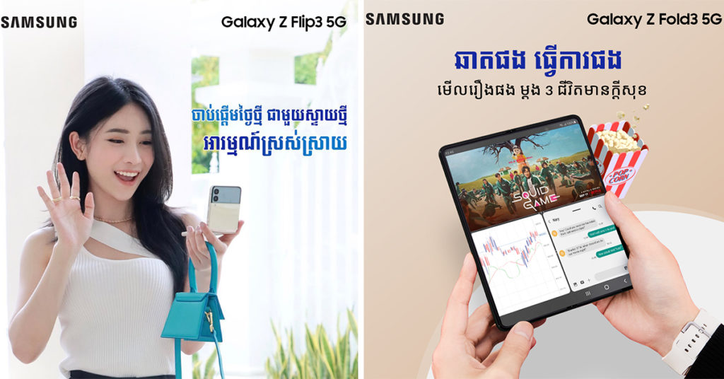 ចង់ប្រកែក…ក៏មិនបានដែរ…! Galaxy Z Fold3 5G និង Galaxy Z Flip3 5G ពិតជាល្អ…ពិតជាស័ក្តិសម និងមានគុណតម្លៃឥតខ្ចោះនៃពិភពស្មាតហ្វូនអេក្រង់បត់ឆ្នាំ 2021…!