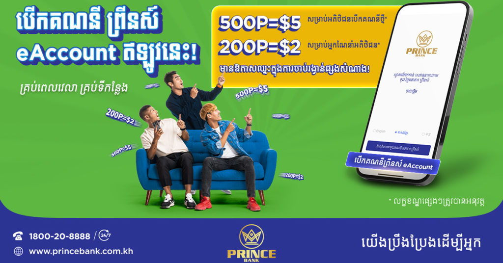 ថ្មី! គណនីព្រីនស៍ eAccount ផ្តល់ជូននូវធនាគារឌីជីថលដែលមានភាពងាយស្រួល និងសុវត្ថិភាពដល់អតិថិជន មាននៅលើកម្មវិធី PRINCE Mobile ហើយ!