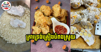 [ទំព័រម្ហូប] ត្រាវទ្រង់គ្រឿងបំពងស្រួយ ប្រភេទចំណីញ៉ាំលេងកំដរមាត់ តែក៏អាចធ្វើលក់បានគ្រឿងផ្សំនិងវិធីធ្វើមិនពិបាកទេ