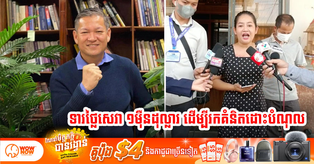 ខ្ញុង ទម្លាយថាគ្រូដោះបំណុល សៀវ សុផល ទារថ្លៃសេវា ១ម៉ឺនដុល្លារដើម្បីបានជួបប្រឹក្សាវិធីដោះបំណុល