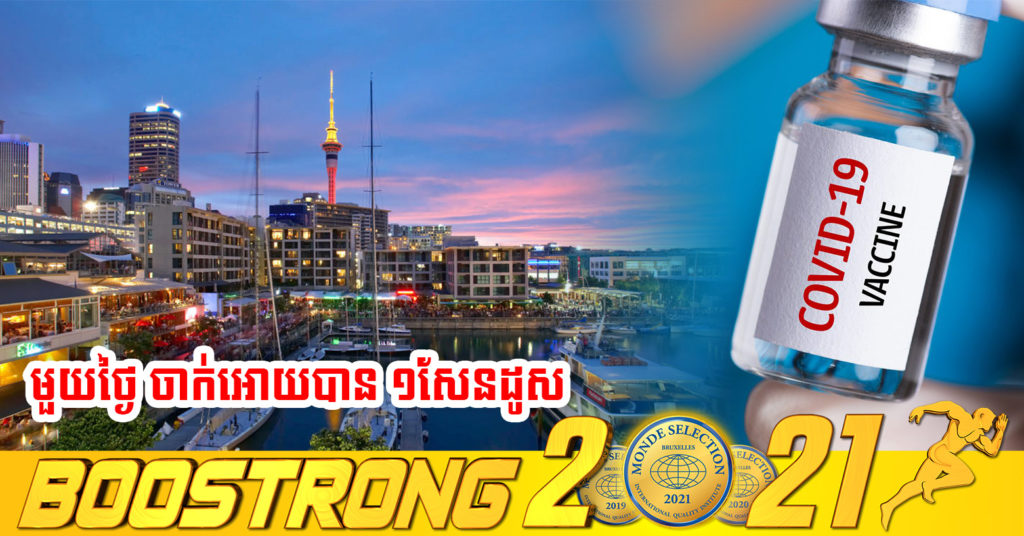 នូវែលសេឡង់ដាក់ផែនការចាក់វ៉ាក់សាំងកូវីដឲ្យបាន ១សែនដូសក្នុងមួយថ្ងៃ មុនពេលអាជ្ញាធរសម្រេចបើកទីក្រុងដ៏សំខាន់មួយ