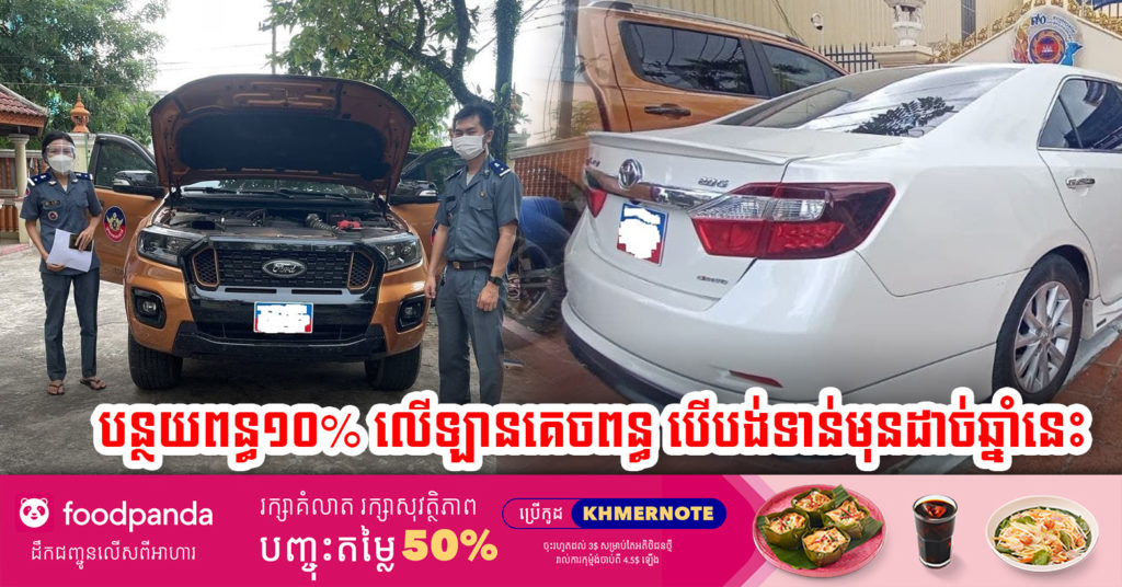 អគ្គនាយកដ្ឋានគយនិងរដ្ឋាករកម្ពុជា ប្រកាសបន្ធូរបន្ថយពន្ធ ១០% លើរថយន្តអត់ពន្ធចង្កូតឆ្វេង បើសិនមកបង់ពន្ធនាំចូលមុនដាច់ឆ្នាំនេះ