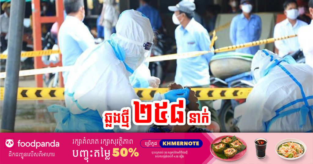 ថ្ងៃនេះ ក្រសួងបន្តរកឃើញអ្នកឆ្លងកូវីដថ្មី 258នាក់បន្ថែមទៀត ខណៈអ្នកជាសះស្បើយ 405នាក់