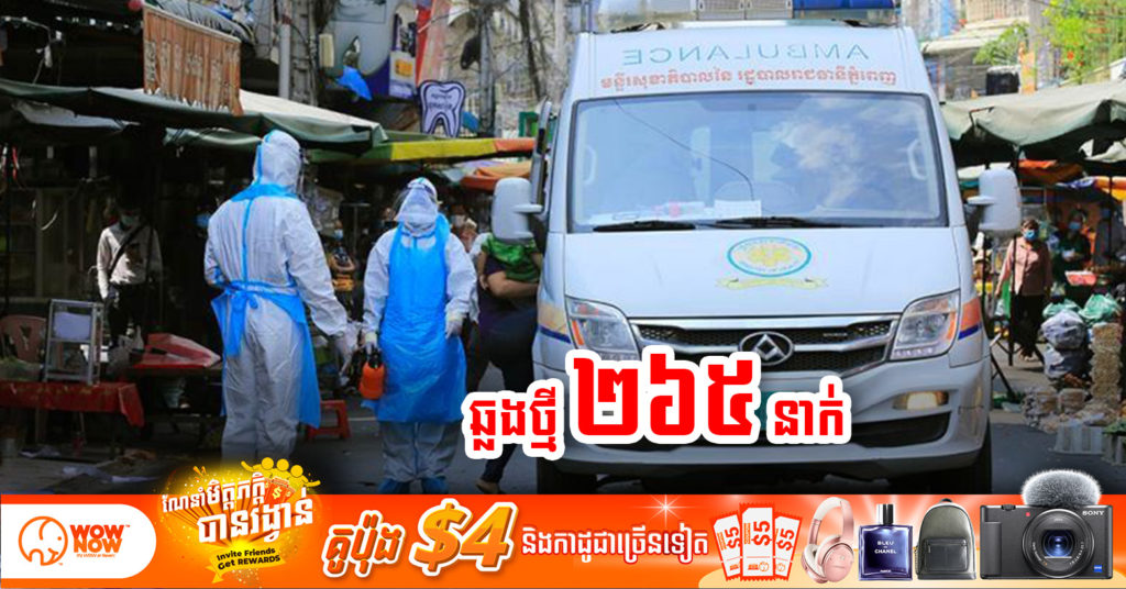 ថ្ងៃនេះ ក្រសួងបន្តរកឃើញអ្នកឆ្លងកូវីដថ្មី 265នាក់បន្ថែមទៀត ខណៈអ្នកជាសះស្បើយ 499នាក់