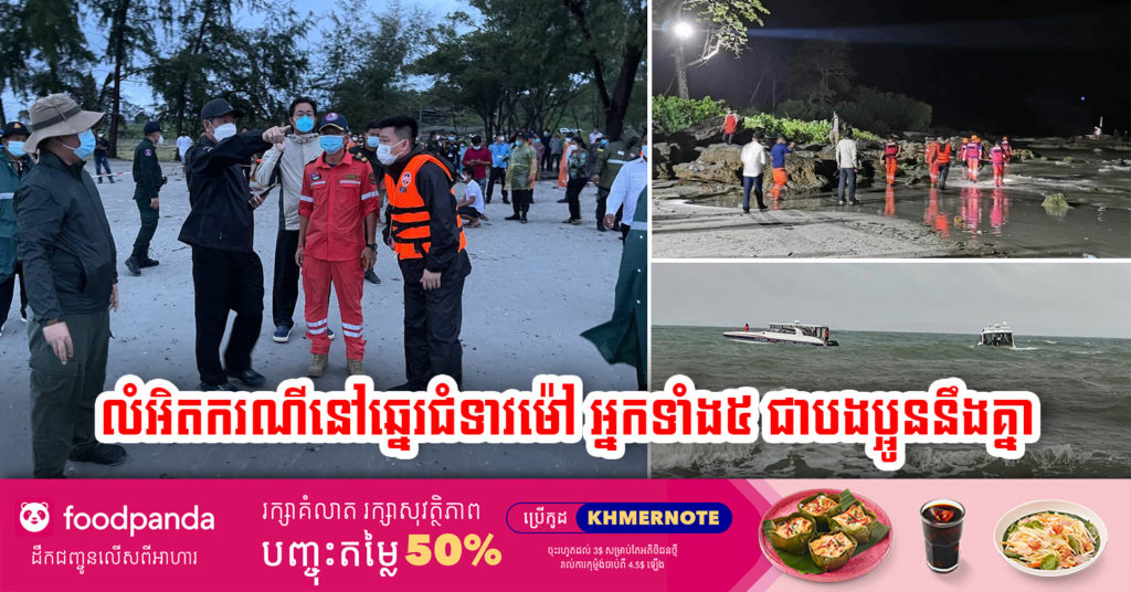 លំអិតករណីនៅកំពង់សោម រកឃើញទាំង៥នាក់ហើយ តែសង្គ្រោះបានតែម្នាក់ប៉ុណ្ណោះ ហើយអ្នកទាំង៥ជាបងប្អូននឹងគ្នា