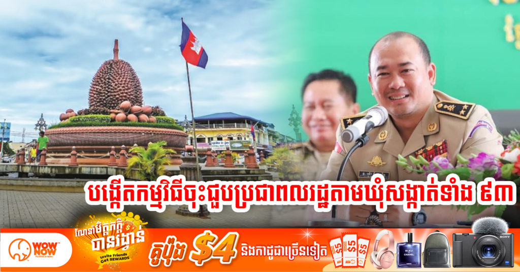 លោកស្នងការខេត្តកំពត បង្កើតកម្មវិធីចុះជួបប្រជាពលរដ្ឋតាមឃុំសង្កាត់ទាំង ៩៣ ដើម្បីស្វែងរកបញ្ហានិងដំណោះស្រាយជូនពលរដ្ឋអោយស្របតាមគោលនយោបាយ ភូមិឃុំមានសុវត្ថិភាព