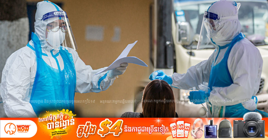 ថ្ងៃនេះ ក្រសួងបន្តរកឃើញអ្នកឆ្លងកូវីដថ្មី 55នាក់បន្ថែមទៀត ខណៈអ្នកជាសះស្បើយ 62នាក់