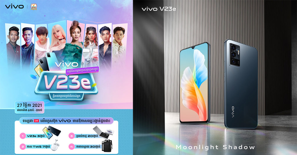 ក្រុមហ៊ុនស្មាតហ្វូន vivo នឹងបើកការសម្ពោធផ្លូវការស្មាតហ្វូន V23e ដែលនឹងមានការចូលរួមពីសំណាក់តារាជាច្រើនដួង!