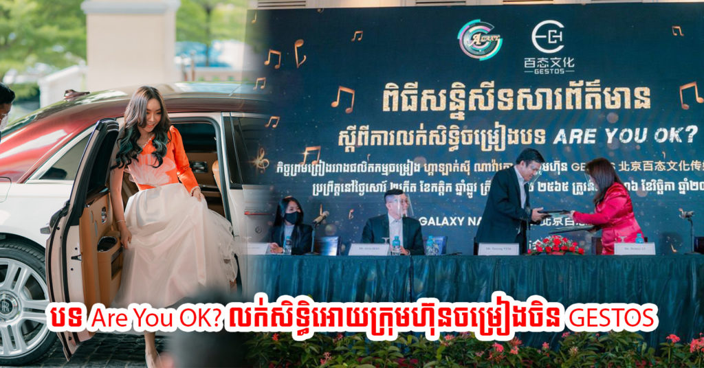 បទ “Are you ok?”  ត្រូវបានលក់សិទ្ធិអោយក្រុមហ៊ុនចម្រៀងចិន GESTOS ជាផ្លូវការ ដោយមិនមានជនណាអាចថតចម្លង ឬបង្ហោះដោយគ្មានការអនុញ្ញាតនៅប្រទេសចិនឡើយ