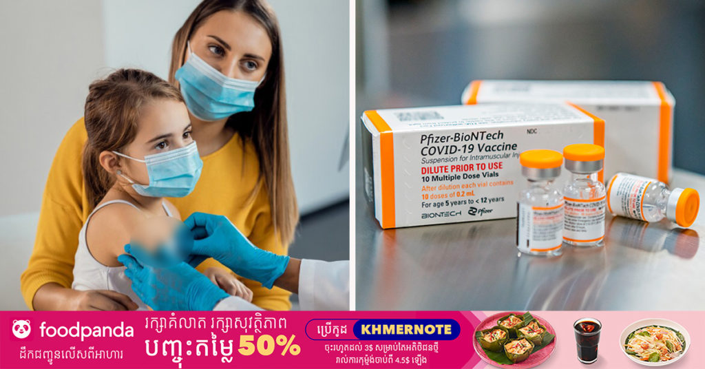 សហរដ្ឋអាមេរិកចាប់ផ្ដើមចាក់វ៉ាក់សាំង Pfizer ដល់កុមារអាយុពី ៥ ទៅ ១១ឆ្នាំ ក្រោយវ៉ាក់សាំងនេះបានទទួលការអនុម័តពី FDA