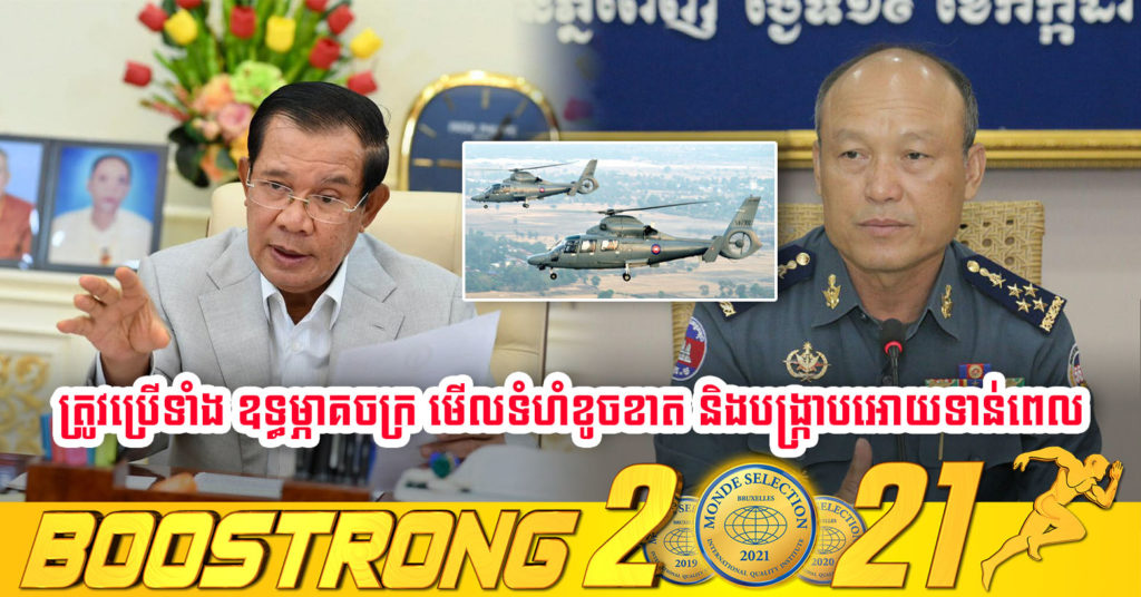 សម្តេចតេជោ បញ្ជាអោយនាយឧត្តមសេនីយ៍ សៅ សុខា ប្រើប្រាស់ ឧទ្ធម្ភាគចក្រ ចុះបង្ក្រាបអោយទាន់ពេលវេលា