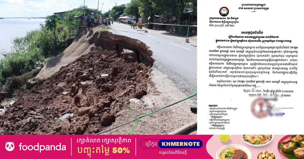 មន្ទីរសាធារណការខេត្តកណ្ដាល បិទចរាចររថយន្តគ្រប់ប្រភេទ នៅលើកំណាត់ផ្លូវលេខ៧០អា ស្ថិតនៅក្នុងភូមិពាម ស្រុកមុខកំពូល ជាបណ្ដោះអាសន្ន