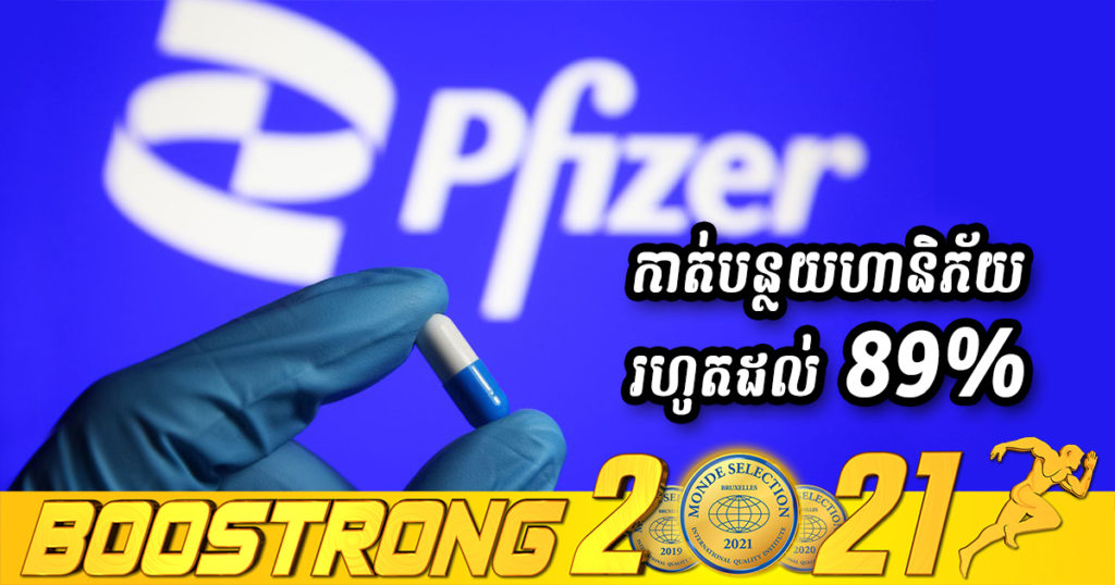 ដំណឹងល្អ! ក្រុមហ៊ុន Pfizer អះអាងថា ថ្នាំគ្រាប់របស់ខ្លួនអាចកាត់បន្ថយហានិភ័យការចូលមន្ទីរពេទ្យ និងការបាត់បង់ជីវិតពីជំងឺកូវីដ១៩ រហូតដល់ ៨៩%
