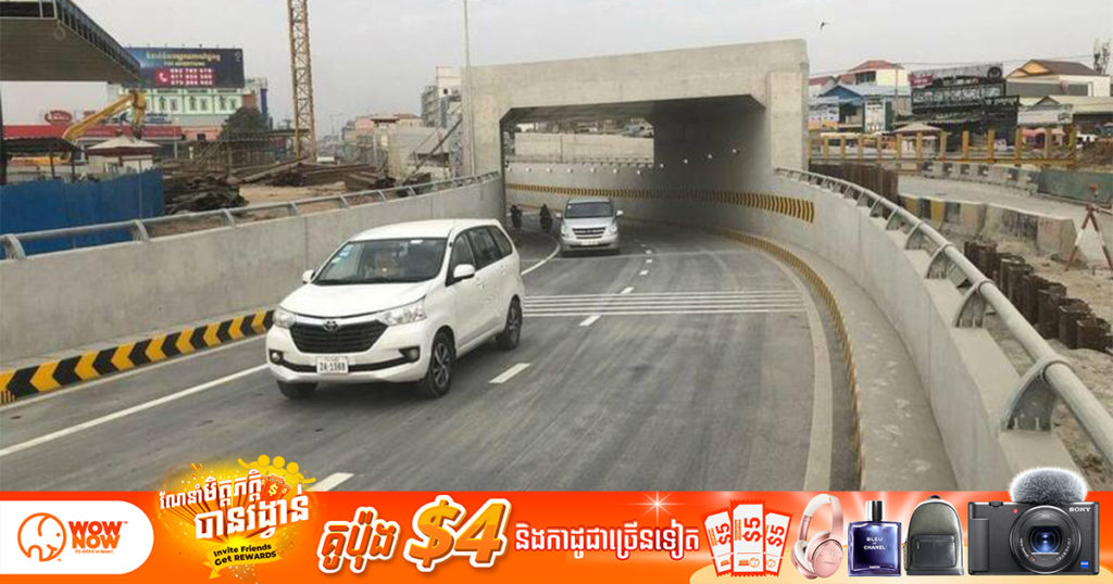 រដ្ឋបាលរាជធានីភ្នំពេញ សម្រេចបើកឱ្យប្រើប្រាស់ ផ្លូវក្រោមដីចោមចៅ បណ្ដោះ​អាស​ន្ន​ថ្មី​១​ខ្សែ​​​បន្ថែមទៀត បន្ទាប់ពីផ្លូវក្រោមដីចំនួន ៣ខ្សែបើករួច ដើម្បីបញ្ចៀសចរាចរណ៍