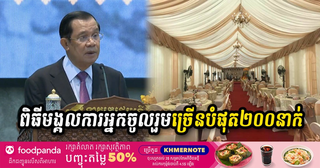 ច្បាស់ការហើយ! សម្តេចតេជោ បញ្ជាក់ថា ពិធីមង្គលការអនុញ្ញាតឲ្យមានអ្នកចូលរួមច្រើនបំផុត ២០០នាក់ មិនរាប់អ្នកផ្តល់សេវានានា