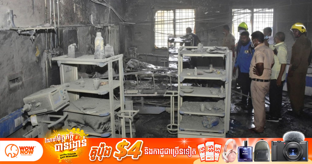 ទុក្ខជាន់ទុក្ខ! ភ្លើងឆេះមន្ទីរពេទ្យនៅប្រទេសឥណ្ឌា បណ្តាលឲ្យអ្នកជំងឺកូវីដ ១៩ ចំនួន ១១ នាក់បានបាត់បង់ជីវិត