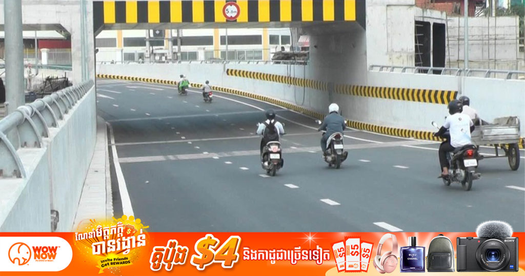 មន្ដ្រីជំនាញបញ្ជាក់ថា រយៈពេល ២ថ្ងៃហើយ ដែលអាជ្ញាធររាជធានីភ្នំពេញ សម្រេចបើកឱ្យដំណើរការបណ្ដោះអាសន្ននូវផ្លូវក្រោមដីចោមចៅមួយខ្សែទៀត ដើម្បីជួយសម្រួលចរាចរណ៍