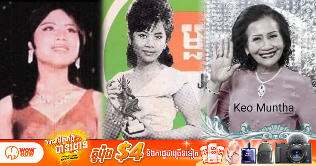 ចូលរួមរំលែកទុក្ខផង! លោកស្រី កែវ មន្ថា សិល្បករផ្នែកចម្រៀង និងសម្តែងជើងចាស់ដ៏មានទេពកោសល្យ បានទទួលមរណភាព