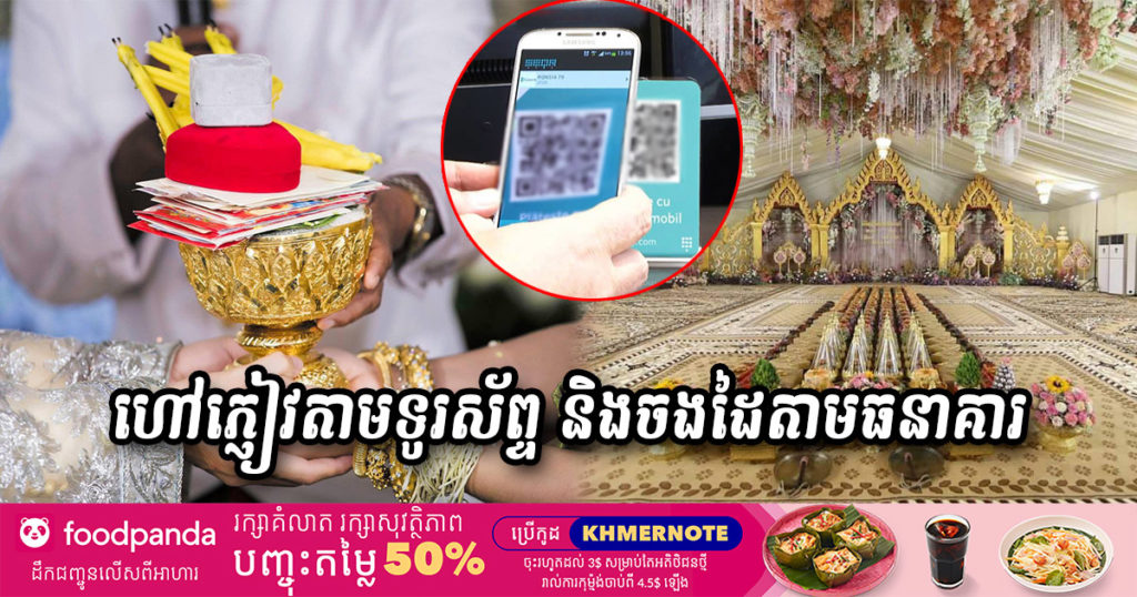 មិនបាច់ពិបាកដើរចែកធៀបដូចមុនទៀតឡើយ! ក្រសួងវប្បធម៌ ស្នើឲ្យម្ចាស់ដើមការអញ្ជើញភ្ញៀវតាមទូរស័ព្ទ ឬបណ្ដាញសង្គម និងអាចចងដៃតាមប្រព័ន្ធធនាគារ