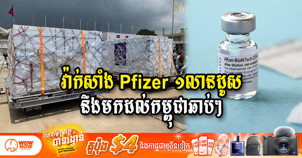 អូស្រ្តាលីផ្ដល់វ៉ាក់សាំងកូវីដ-១៩ Pfizer ចំនួន ២,៣៥លានដូសមកកម្ពុជា ខណៈវ៉ាក់សាំងចំនួន ១លានដូសនឹងមកដល់នៅដំណាច់ឆ្នាំនេះ