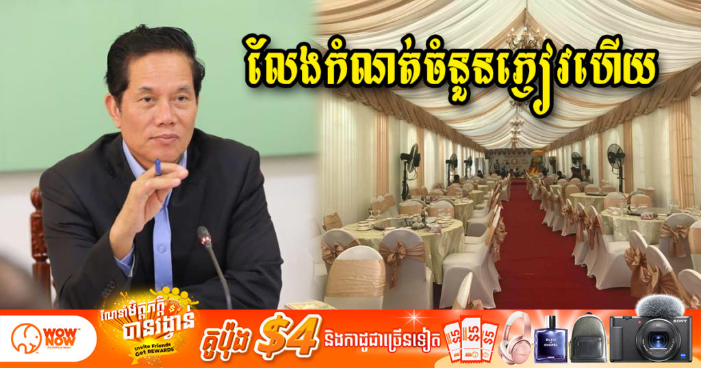 រដ្ឋបាលរាជធានីភ្នំពេញ សម្រេចកែសម្រួលអនុញ្ញាតឲ្យរៀបចំពីធីមង្គលការ និងកម្មវិធីផ្សេងៗបាន ដោយមិនកំណត់ចំនួនអ្នកចូលរួម