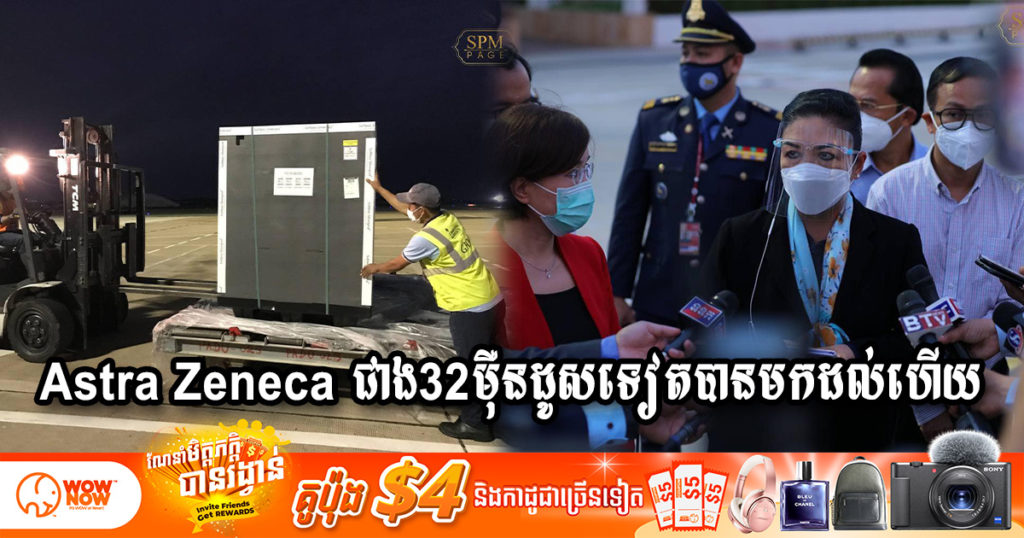 វ៉ាក់សាំង Astra Zeneca ចំនួន ៣២៤,០០០ដូស ដែលផ្ដល់ជូនតាមរយៈយន្ដការកូវ៉ាក់ បានមកដល់កម្ពុជាហើយ