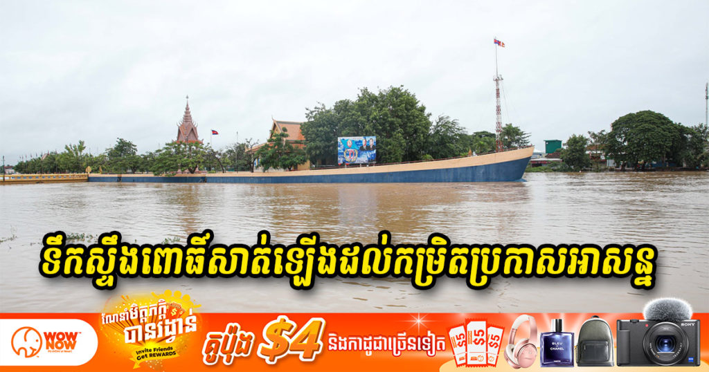 មន្ទីរក្រសួងធនធានទឹកខេត្តពោធិ៍សាត់ ជូនដំណឹងពីកម្រិតទឹកស្ទឹងពោធិ៍សាត់ ឡើងដល់កម្រិតប្រកាសអាសន្នហើយ សូមពលរដ្ឋបង្កើនការប្រុងប្រយ័ត្នខ្ពស់