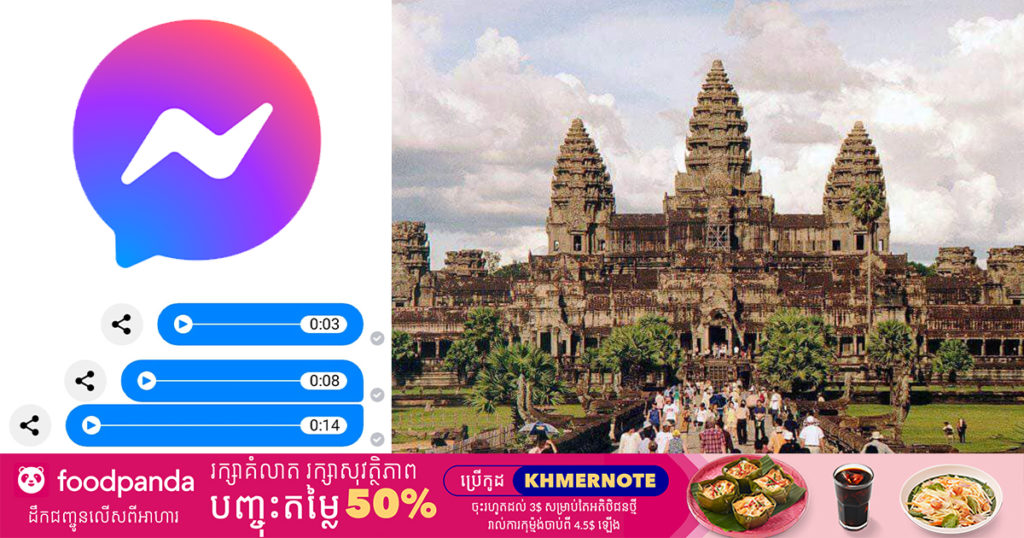 កម្ពុជា ជាប់ឈ្មោះជាប្រទេសដែលផ្ញើសារសំឡេងតាម Messenger Facebook ច្រើនជាងគេ