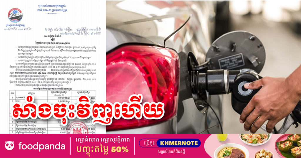 ចុះវិញបន្តិចហើយ! មកដឹងតម្លៃប្រេងសាំងថ្មី ចាប់ពីថ្ងៃនេះ ដល់ថ្ងៃទី៣០ ខែវិច្ឆិកា