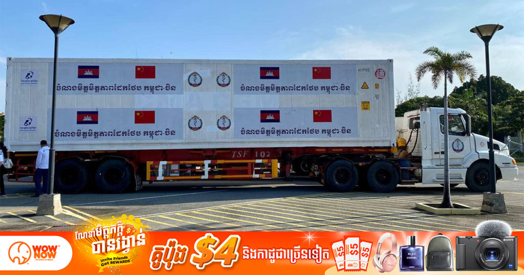 ព្រឹកនេះ សម្តេចតេជោ ហ៊ុន សែន អញ្ជើញទទួលវ៉ាក់សាំងជំនួយរបស់ចិនចំនួន២លានដូសបន្ថែមទៀត នៅព្រលានយន្តហោះអន្តរជាតិភ្នំពេញ