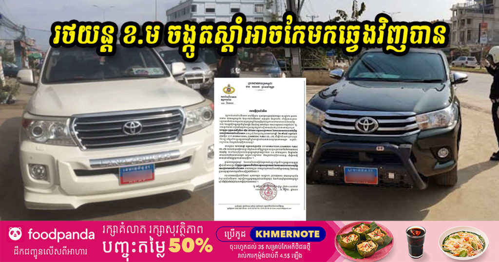 បញ្ជាការដ្ឋានកងទ័ពជើងគោក ប្រកាសបញ្ចុះតម្លៃ សម្រាប់ការកែចង្កូតរថយន្តពាក់ស្លាកលេខ ខ.ម. ពីស្តាំទៅឆ្វេង