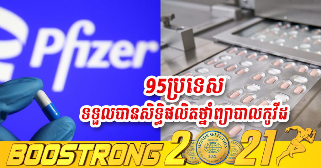 ប្រទេសចំនួន ៩៥ នឹងទទួលបានសិទ្ធិផលិតថ្នាំព្យាបាលកូវីដ-១៩ របស់ក្រុមហ៊ុន Pfizer