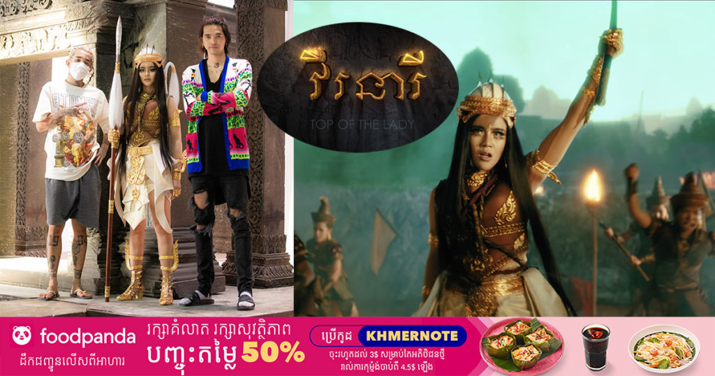 មិនធម្មតាឡើយ! កញ្ញា ទេព បូព្រឹក្ស សុខចិត្តលក់ឡានយកលុយ ៦០០លានរៀល មកផលិត MV ” វីរនារី ” ដើម្បីលើកតម្កើនវប្បធម៌ខ្មែរ