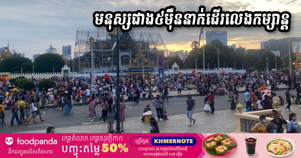 ថ្ងៃបុណ្យអុំទូកទី៣នេះ មានប្រជាពលរដ្ឋជាង ៥ម៉ឺននាក់បន្តដើរលេងកម្សាន្តតាមសួនច្បារនានា ពិសេសសួនច្បារ មុខព្រះបរមរាជវាំង