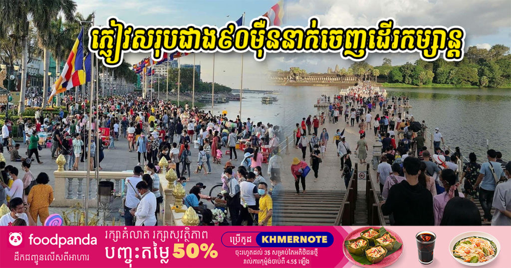 រយៈពេល៣ថ្ងៃនៃព្រះរាជពិធីបុណ្យអុំទូក មានភ្ញៀវចេញដើរកម្សាន្តសរុបជាង៩០ម៉ឺននាក់