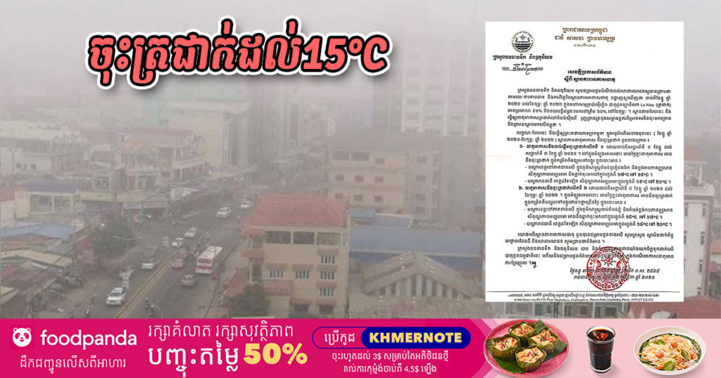 ត្រៀមអាវក្រាស់ៗ! កម្ពុជានឹងចុះត្រជាក់ខ្លាំងរហូតដល់ ១៥អង្សាសេ ចាប់ពីខែធ្នូ ដល់ខែកុម្ភៈ ឆ្នាំ២០២២