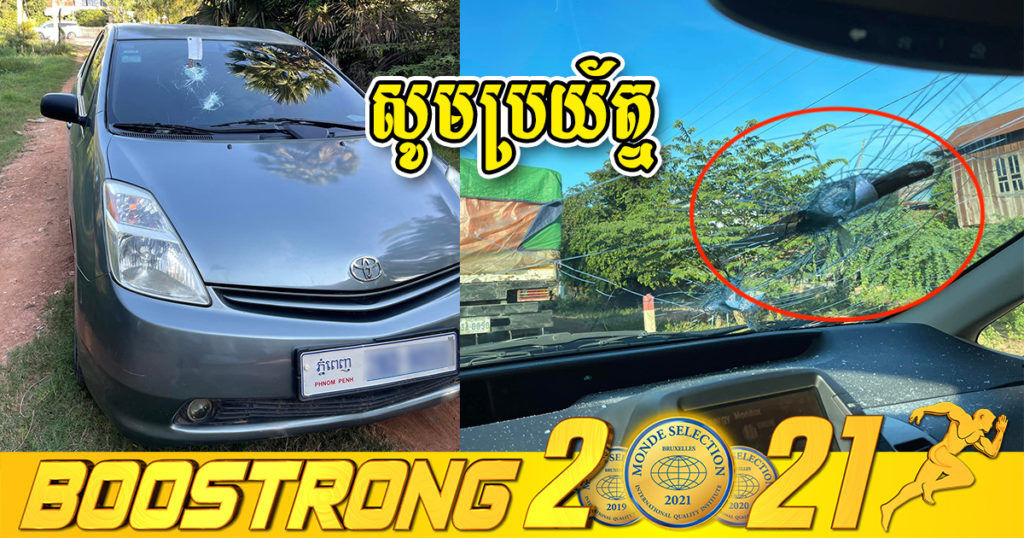 អ្នកធ្វើដំណើរកាត់ផ្លូវ បាត់ដំបងទៅសៀមរាប សូមប្រយ័ត្ន ព្រោះមានករណីក្រុមក្មេងស្ទាវគប់កញ្ចក់ឡានតាមផ្លូវ កាំ-បិតហោះជាប់កញ្ចក់តែម្ដង